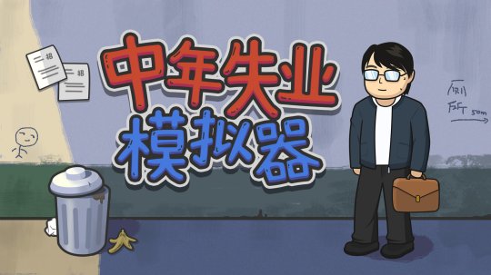 中年失业模拟器_中年失业模拟器下载破解版_中年失业模拟器下载
