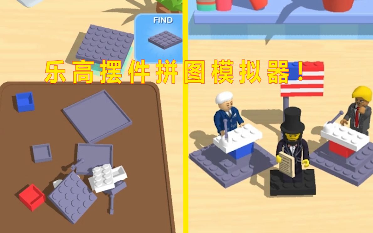 乐高模拟器_模拟器乐高模拟器_模拟器乐高拆家
