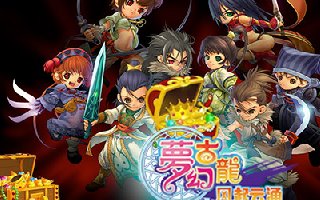 梦幻古龙官方网站_梦幻古龙为什么停服了_梦幻古龙2
