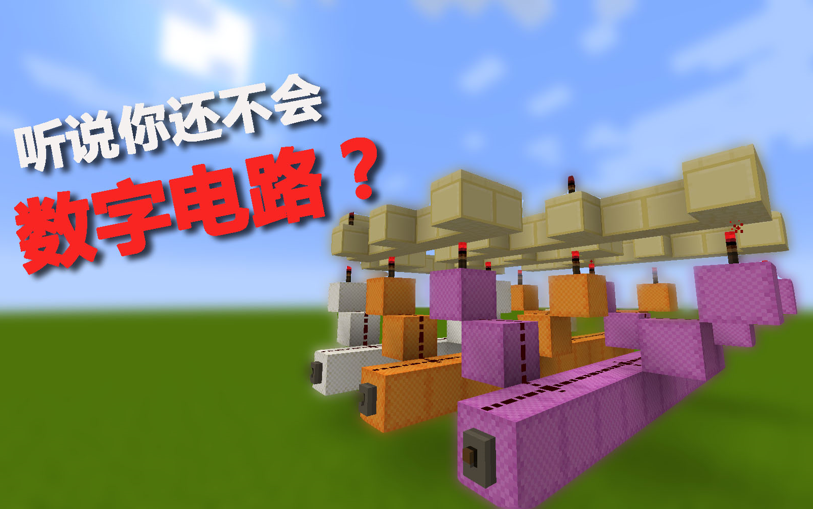 红石电路_红石电路_红石电路