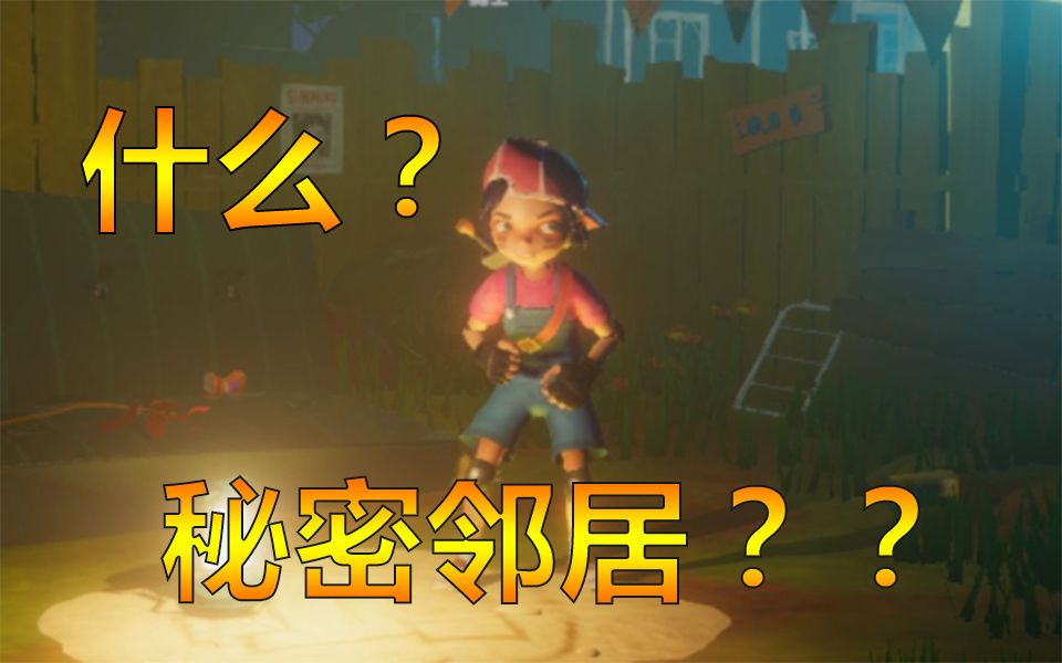 秘密邻居手游下载中文版正版_秘密邻居游戏中心_邻居手游