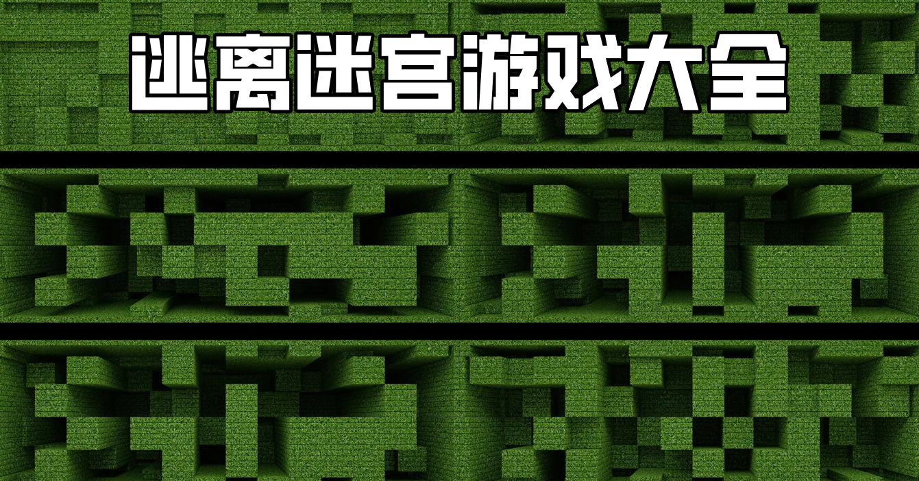 迷宫小游戏_迷宫小游戏大全_迷宫游戏大全闯关游戏
