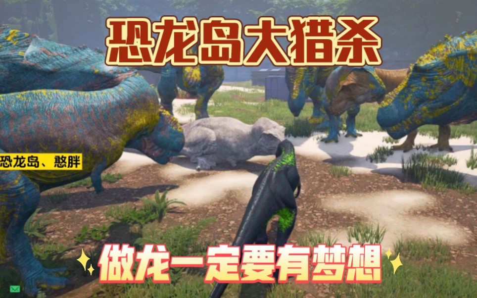 恐龙岛大猎杀下载_恐龙岛猎杀下载大全手机版_恐龙岛官方下载