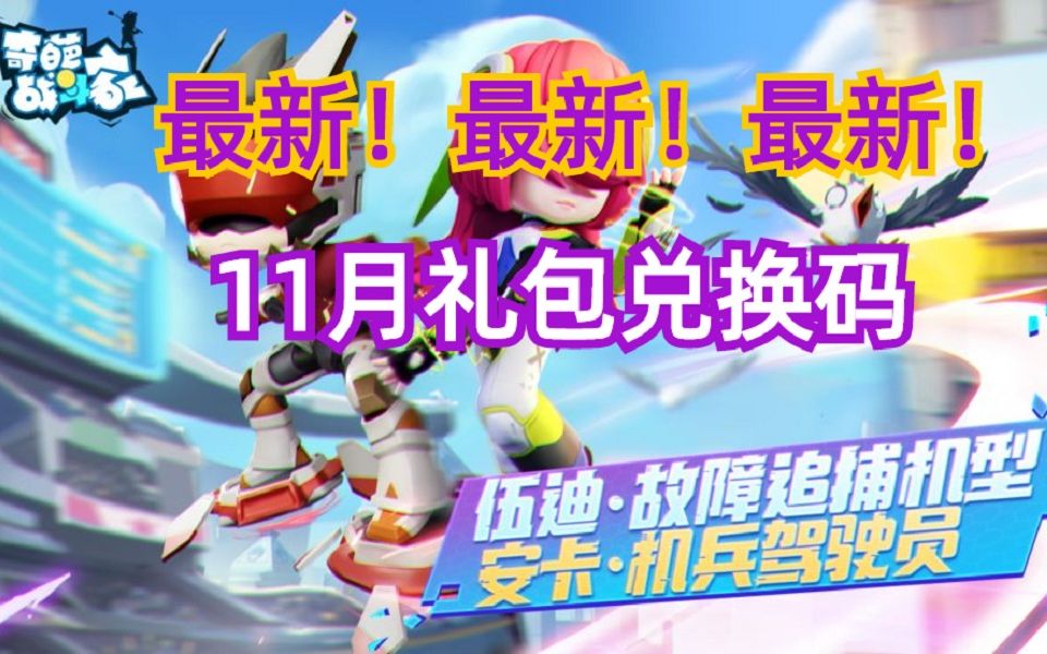 奇葩战斗家兑换码_奇葩兑换码战斗家怎么获得_taptap奇葩战斗家兑换码