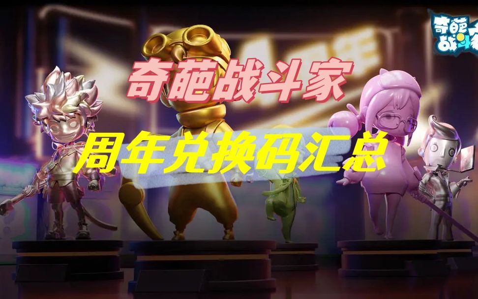 taptap奇葩战斗家兑换码_奇葩兑换码战斗家怎么获得_奇葩战斗家兑换码