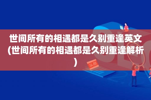 重逢很久_我们终将重逢_重逢的意思