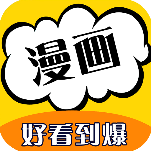 漫画大全app下载_漫画大全下载app安卓_免费漫画大全下载app