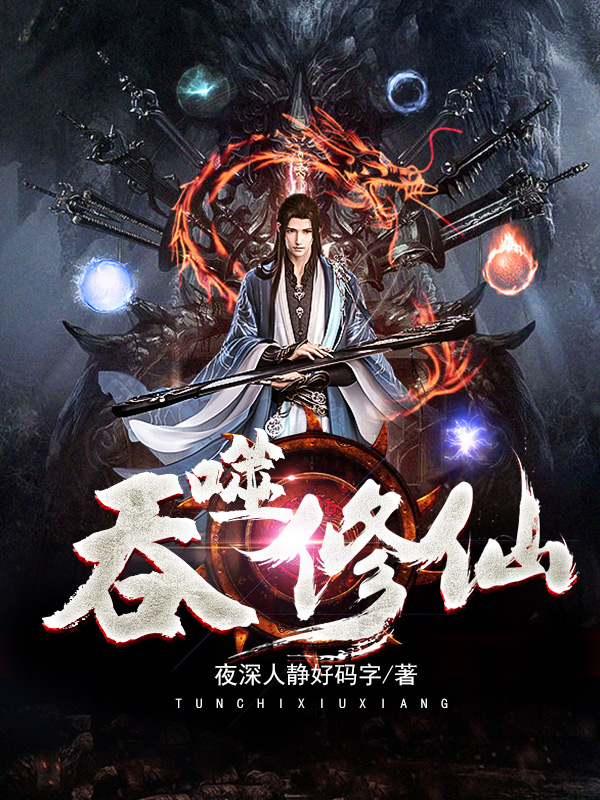 修仙动漫_动漫修仙图片_动漫修仙电视剧排行榜