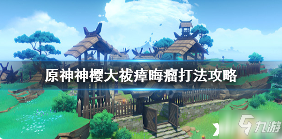 击败瘴晦瘤解密顺序_击败瘴晦瘤解密顺序_击败瘴晦瘤解密顺序