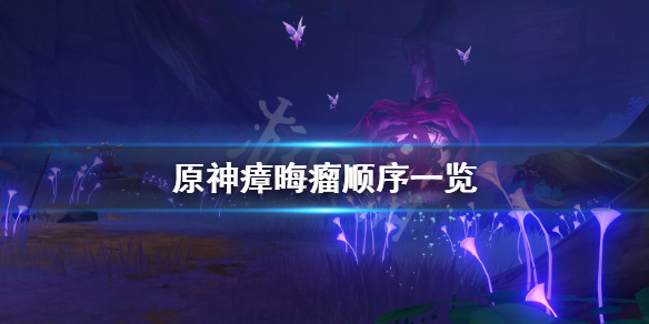 击败瘴晦瘤解密顺序_击败瘴晦瘤解密顺序_击败瘴晦瘤解密顺序