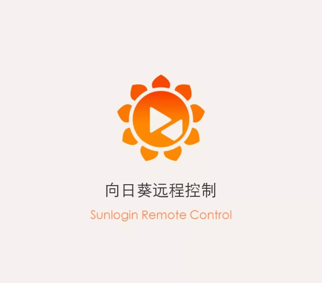 向日葵远程官网控制软件叫什么_向日葵远程控制软件官网_向日葵远程控制官网