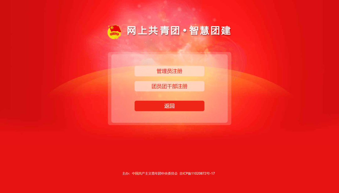 中国共青团智慧团建_共青团智慧建网_智慧团建青年共青团