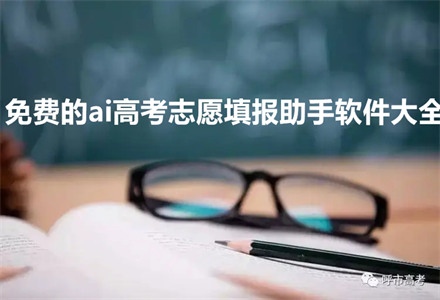 志愿助手百度_志愿助手app_百度ai志愿助手