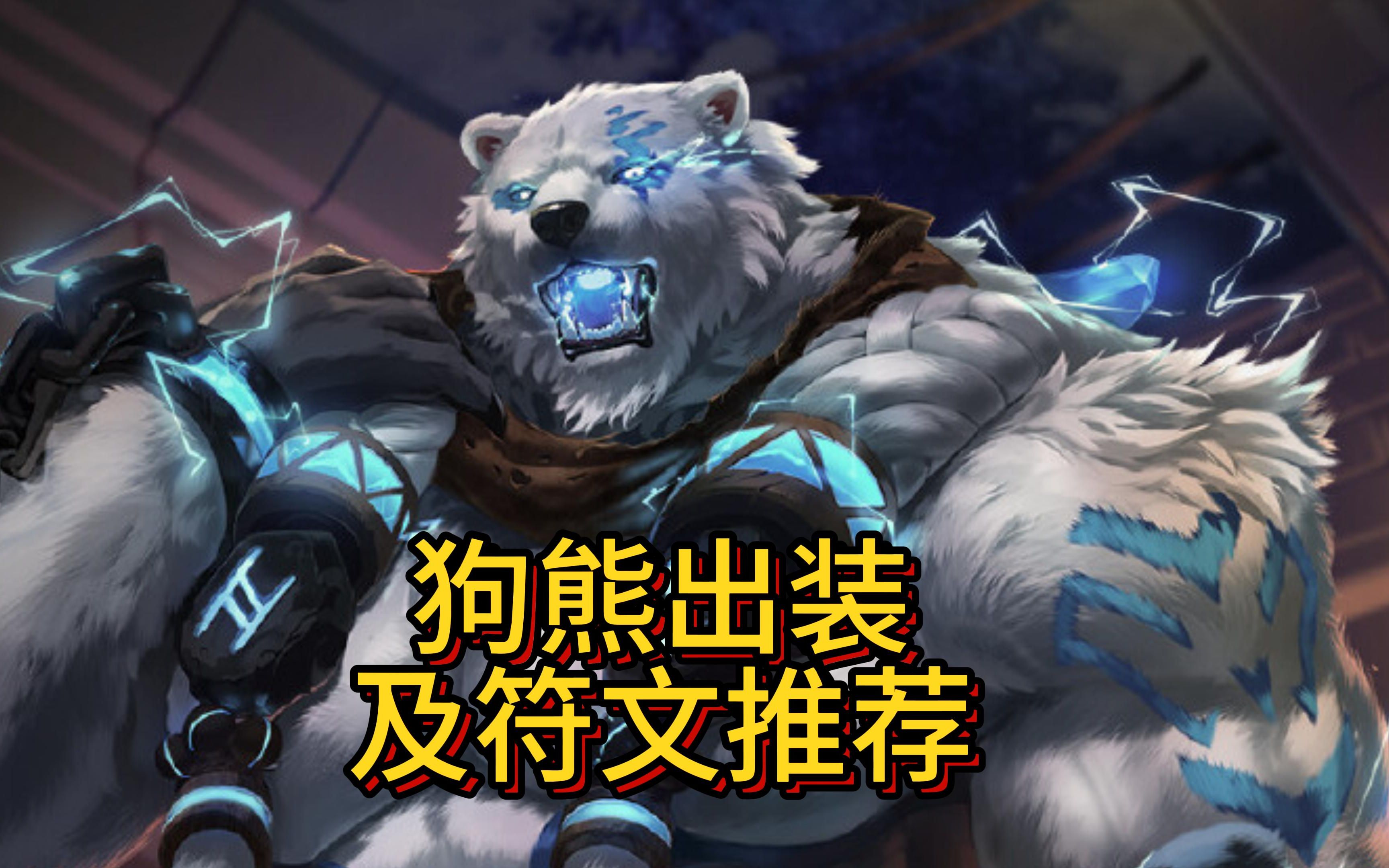 符文狗熊皮肤多少钱_狗熊符文_符文狗熊皮肤有特效吗