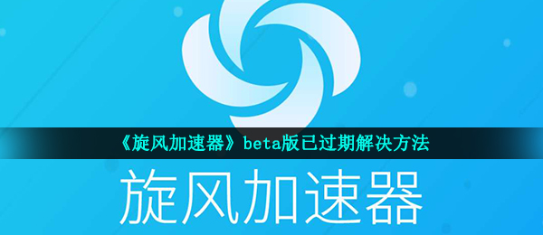 旋风免费加速器-官方下载_旋风官网加速器下载_旋风免费加速器app官网