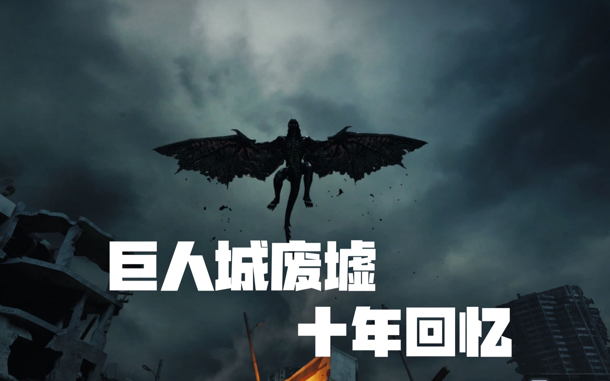 巨人废墟城游戏_巨人城废墟_巨人废墟城下载