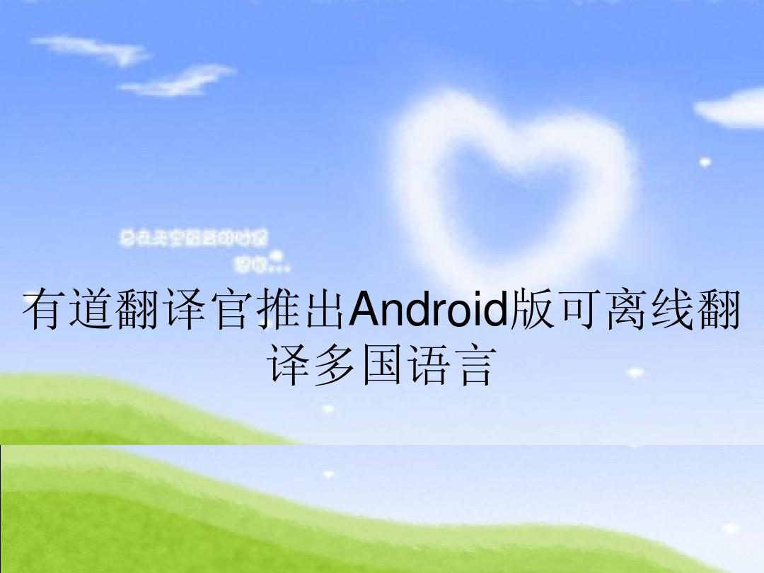 免费亲爱的翻译官_亲爱的翻译官app_亲爱翻译译官