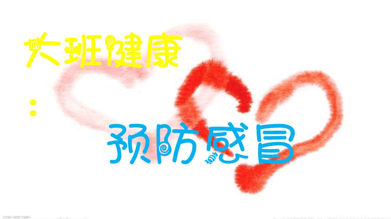 知嘛健康_知健康足营养手抄报_知健康时节