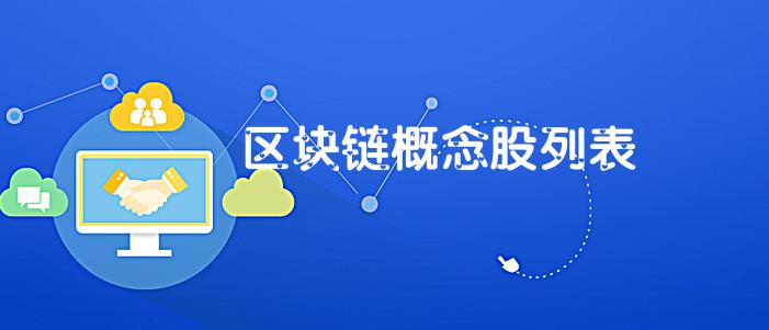 区块链概念股票_区块链概念股_区块链概念股一览表