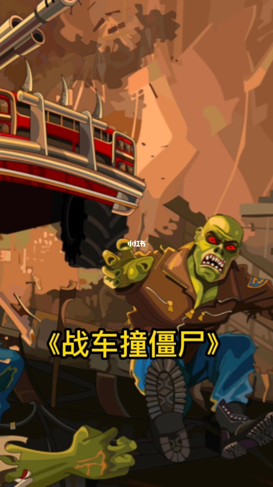 组装战车撞僵尸无敌版_组装战车撞僵尸无敌版_组装战车撞僵尸无敌版