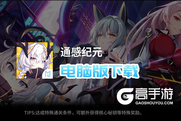 通感纪元_通感纪元k纪元_通感纪元纪元推荐