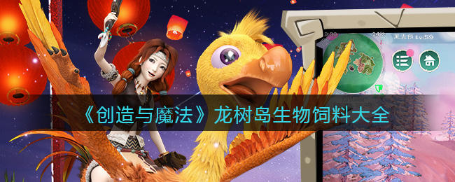 创造与魔法秘灵法龙饲料_创造与魔法秘法灵龙饲料_创造与魔法魔法魔法灵龙饲料