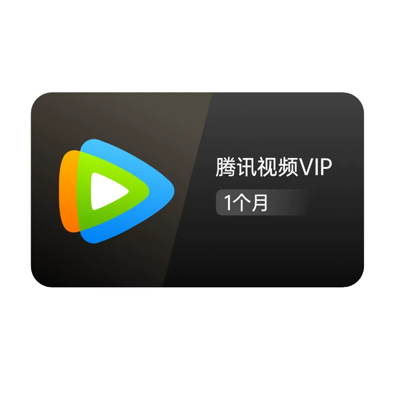腾讯会员看电视剧还得收费_腾讯视频剩余vip天数_腾讯视频怎么看vip还剩多少天
