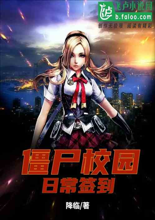 僵尸校园下载_僵尸校园下载1080p_僵尸校园下载下载