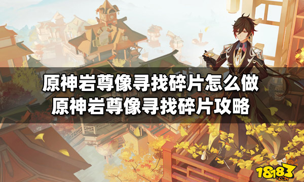 元神碎片岩尊像_原神寻找碎片岩尊像点亮顺序_沿着岩尊像寻找碎片