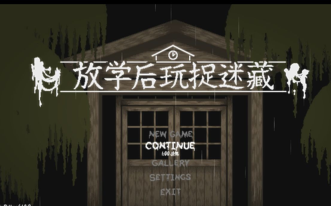 课后小游戏有哪些_放课后的捉迷藏安卓手机下载_课间游戏捉迷藏