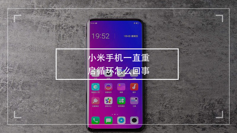 重启小米手机游戏能玩吗_小米手机游戏重启_重启小米手机游戏还能玩吗