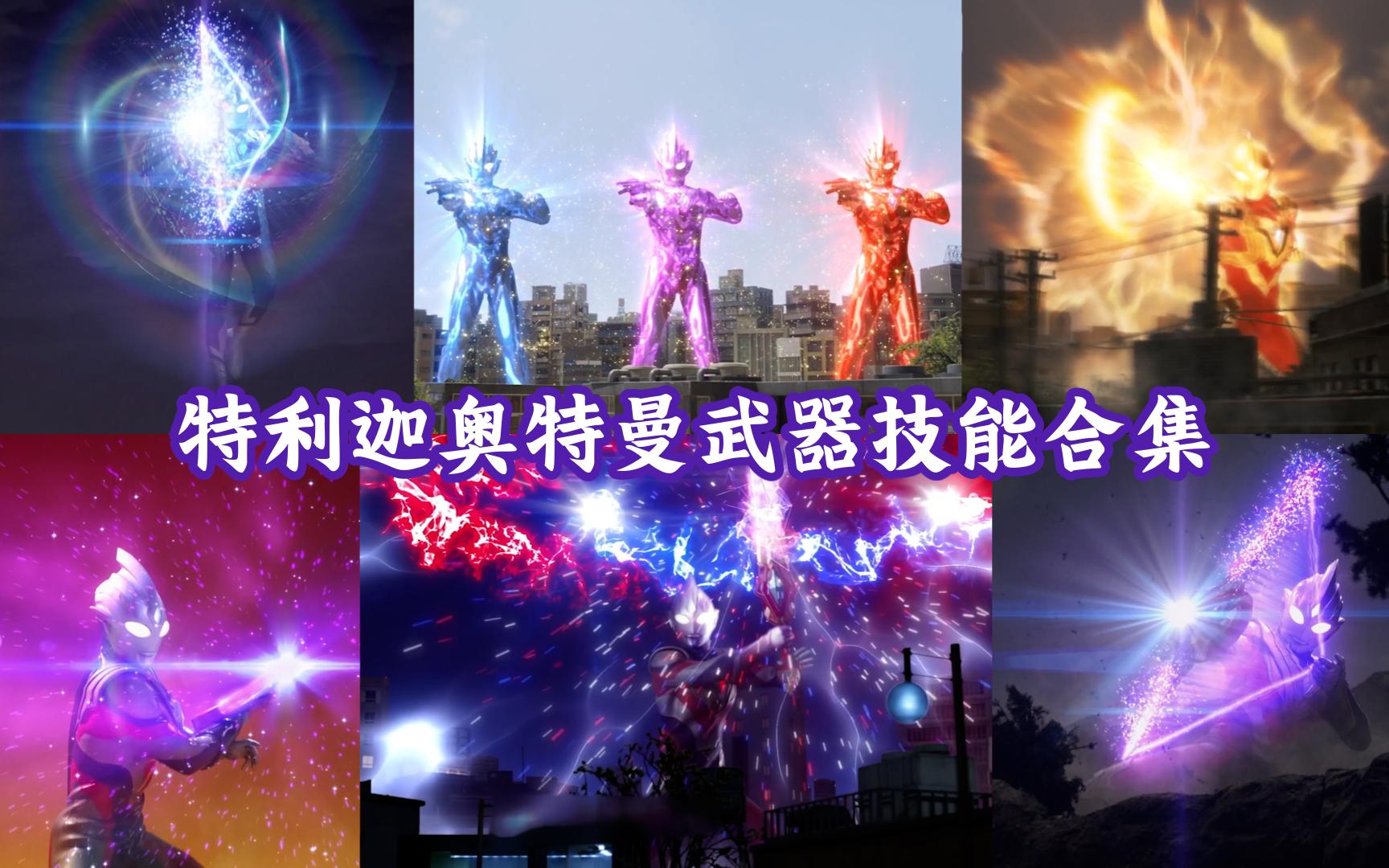 奥特曼泽塔英雄之路免费_奥特曼泽塔图片_奥特曼泽塔