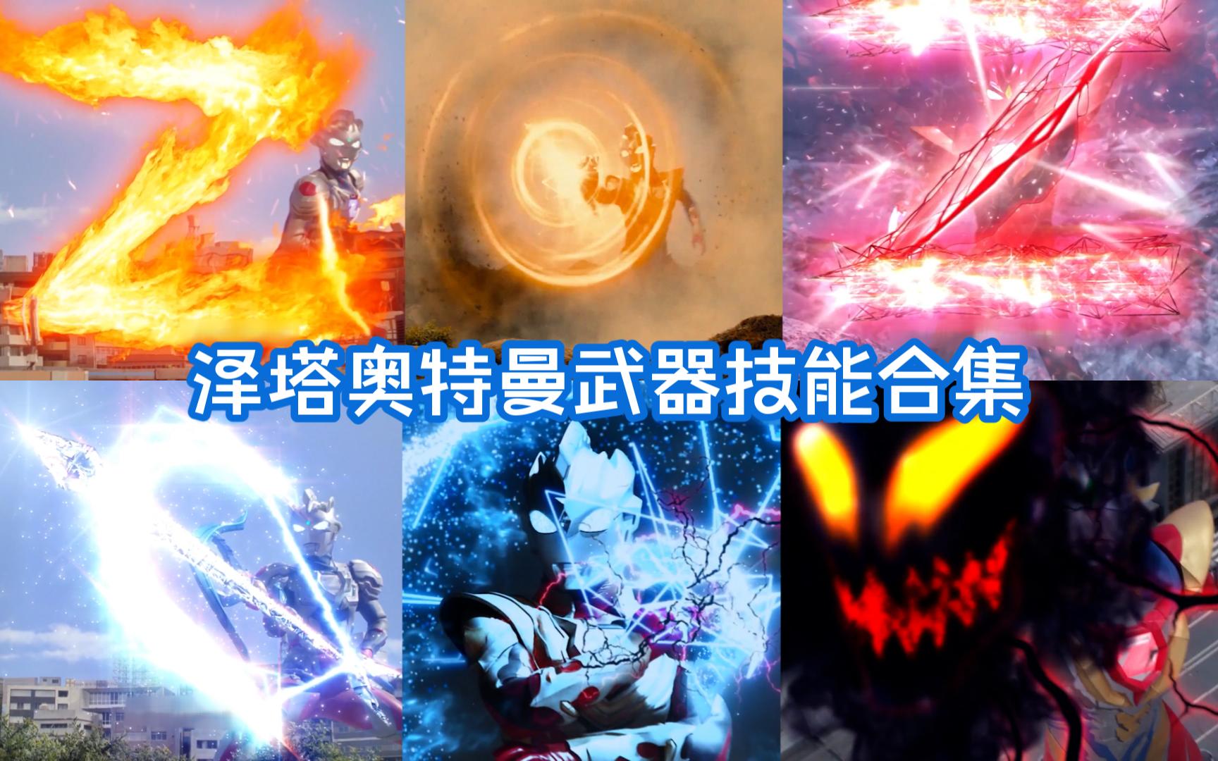 奥特曼泽塔图片_奥特曼泽塔_奥特曼泽塔英雄之路免费