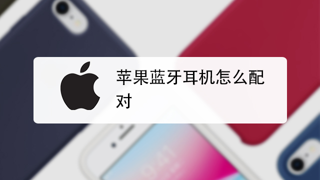 小度耳机怎么重新配对_耳机配对模式什么意思_耳机配对成功后怎么操作