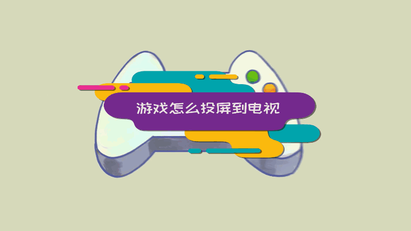 投屏玩的手机游戏推荐知乎_知乎投屏软件_知乎能投屏吗