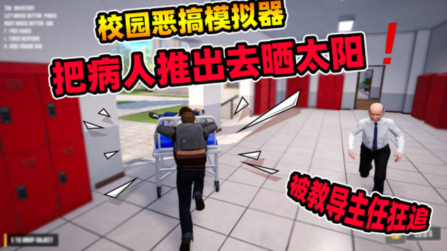 校园恶搞手机游戏_恶搞学校_恶搞校园手机游戏推荐