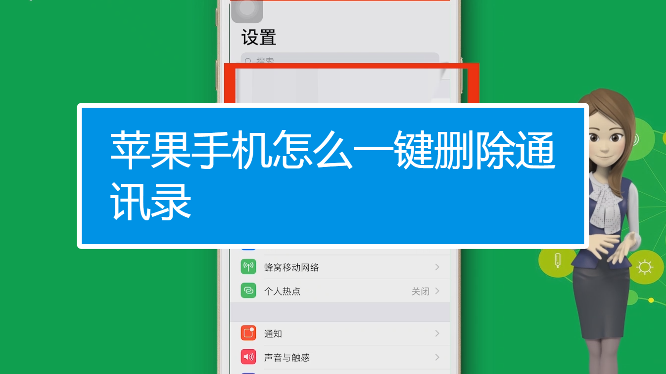 iphone批量删通讯录_批量删除通讯录iphone_iphone批量删除通讯录联系人