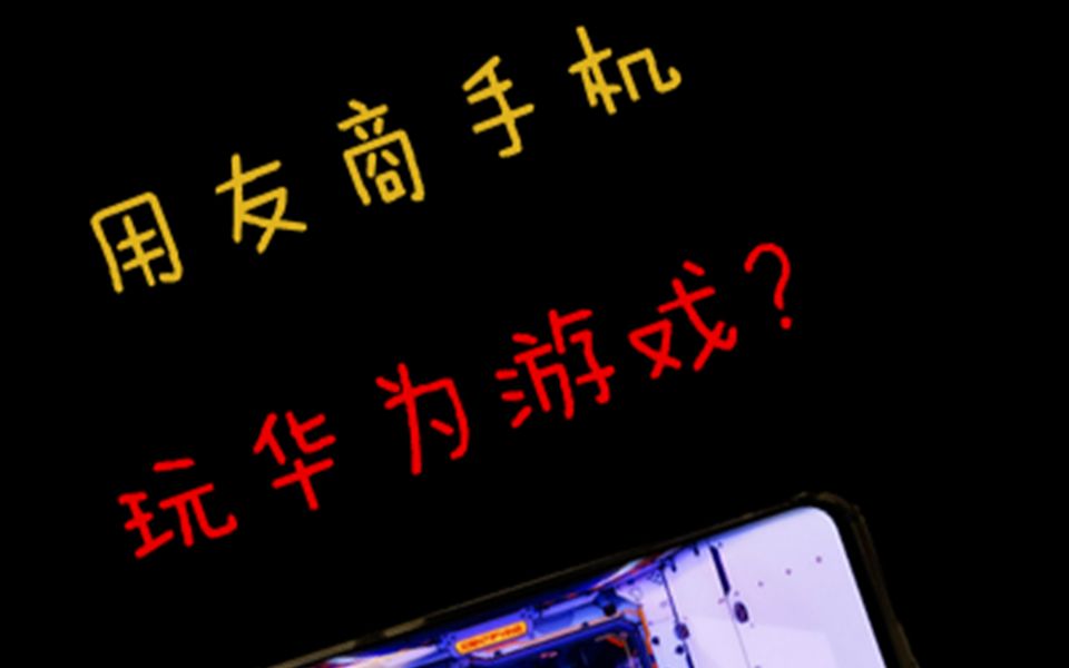 选玩品牌手机好游戏还是平板_买什么手机好玩游戏_玩游戏选什么品牌手机好