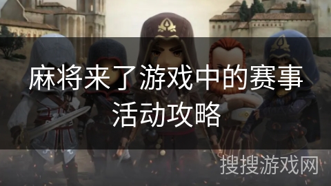 新疆麻将安卓_新疆麻将打法和规则_新疆麻将手机游戏