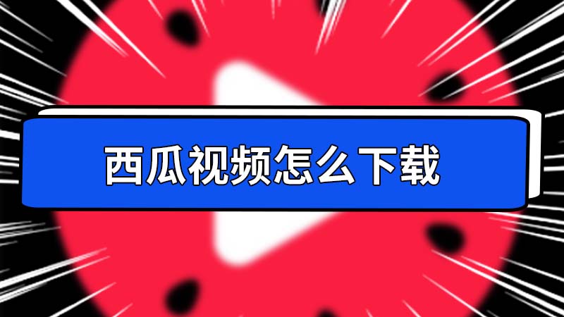 西瓜视频手机游戏下载安卓_西瓜视频手机游戏下载安卓_西瓜视频手机游戏下载安卓