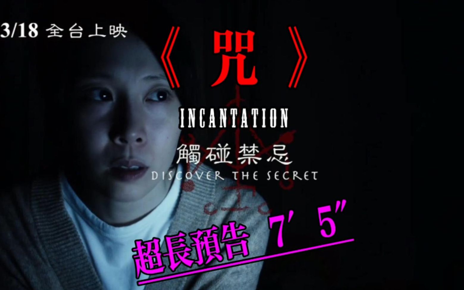 台湾恐怖电影《咒》在线观看_台湾恐怖电影《咒》在线观看_台湾恐怖电影《咒》在线观看