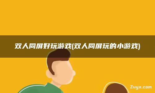 双人游戏手机_双人屏幕游戏_双人同屏游戏手机版