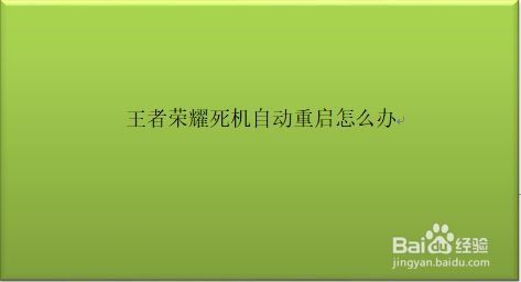 重启玩时候手机游戏会有提示吗_玩游戏有时候会重启手机_进游戏手机重启