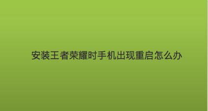 重启玩时候手机游戏会有提示吗_玩游戏有时候会重启手机_进游戏手机重启