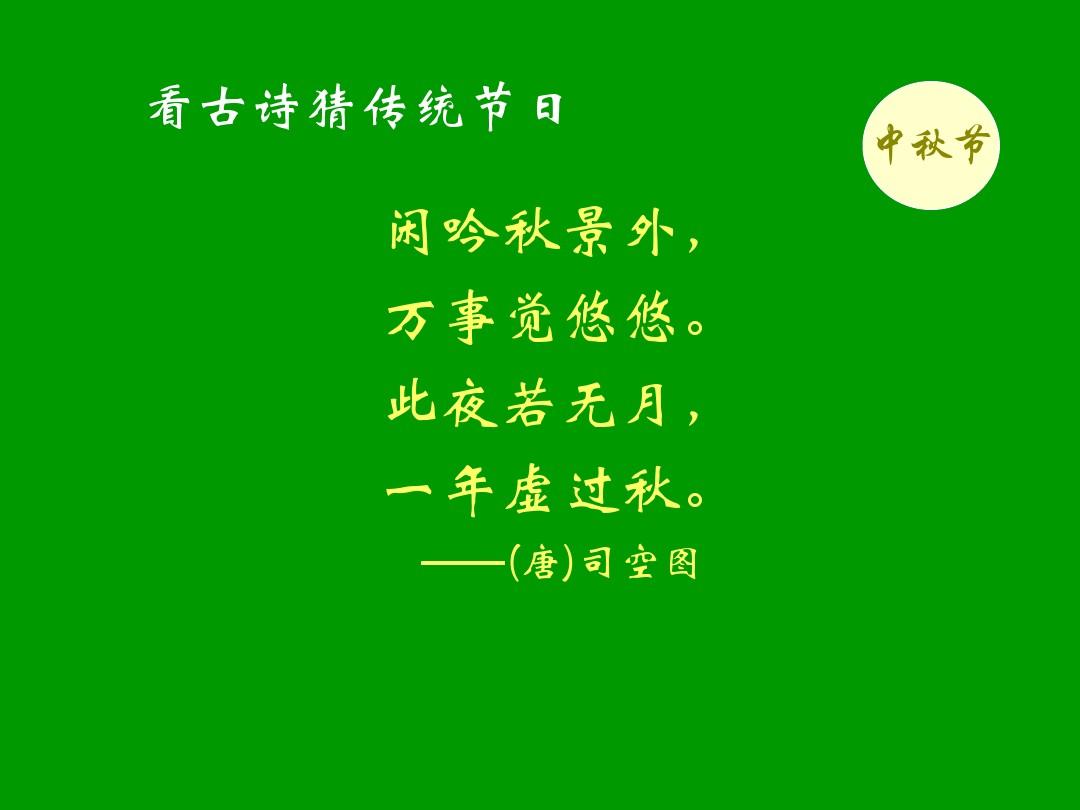 中秋节年过路费吗_2015年中秋节_中秋节年夜饭
