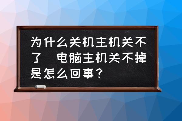 关机对电脑_电脑关机关不掉怎么回事_机关掉回事关电脑会怎么样