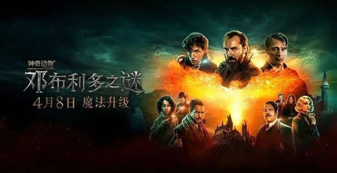 神奇动物3邓布利多之谜_神奇动物邓布利多_神奇动物3邓布利多之谜bt