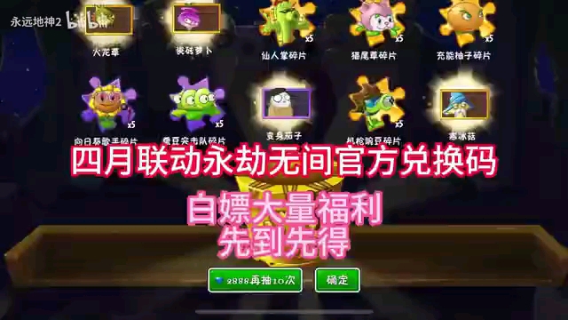 植物大战僵尸礼包兑换码2022_植物大站僵尸兑换码_植物大战僵尸僵尸礼包兑换码