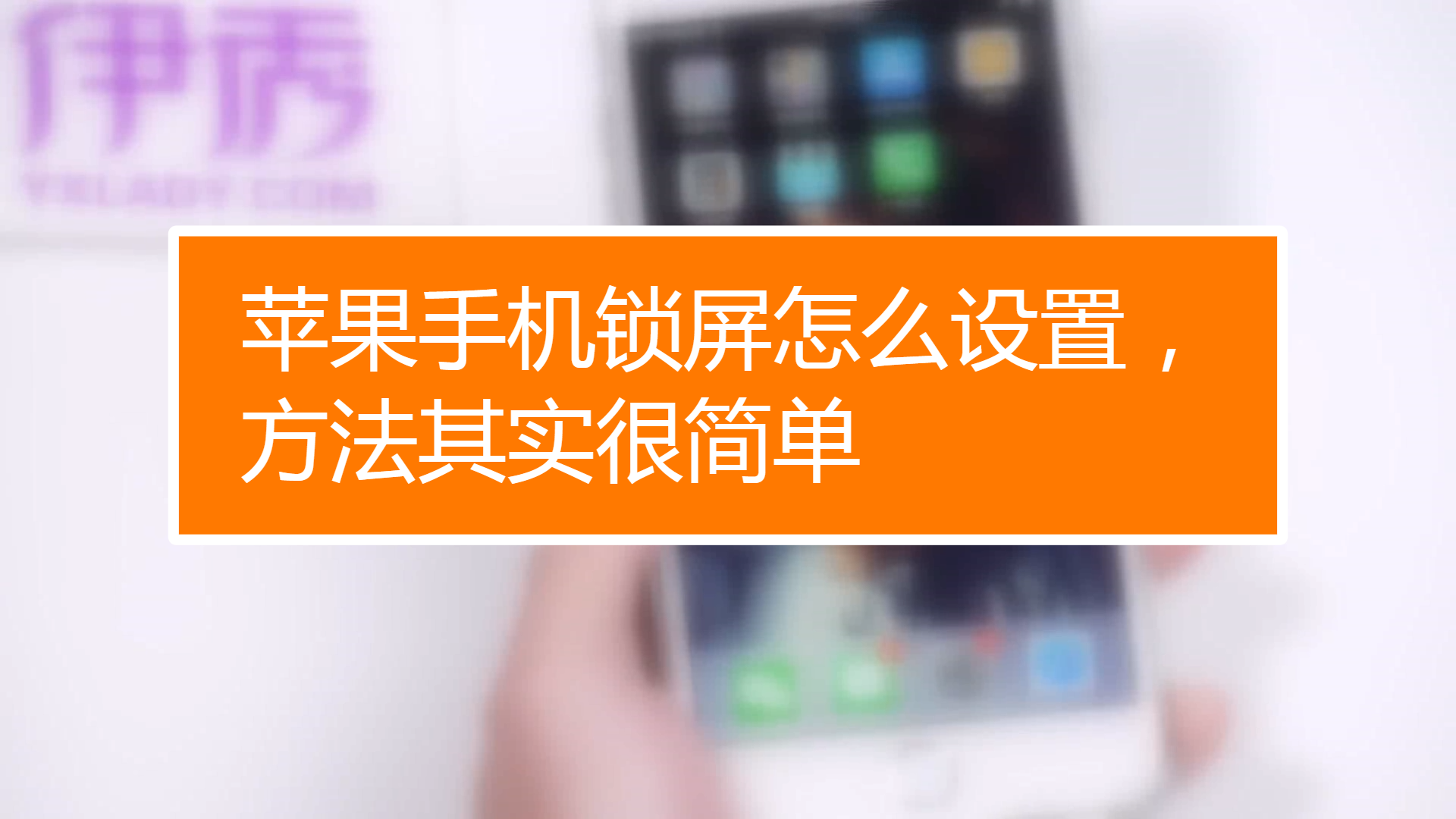 苹果手机怎么设置锁屏_锁屏苹果设置手机铃声_苹锁屏怎么设置