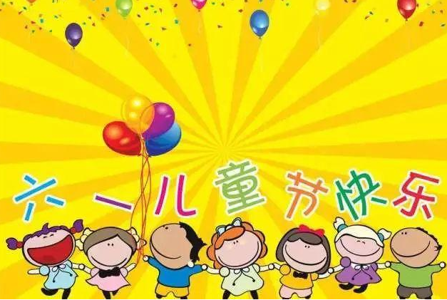 六一儿童节的诗句_六一儿童节的诗句_六一儿童节的诗句